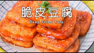 脆皮豆腐的做法，脆皮豆腐怎么做好吃又好看，两道不一样的脆皮豆腐|Deep-Fried Tofu