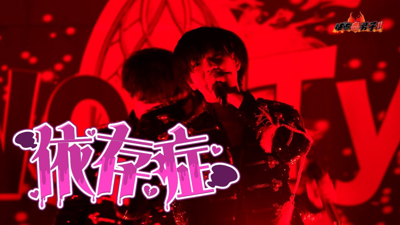 【LIVE VIDEO】依存症 / ばち恋男子‼︎ #ばち恋