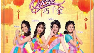 Q genz 巧千金 | 春风得意 贺岁专辑 | best Chinese new year song _cambodia fan