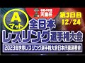 2022年 天皇杯全日本レスリング選手権大会 第3日目 Aマット