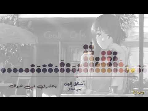 أشتاق إليك إيمي هيتاري