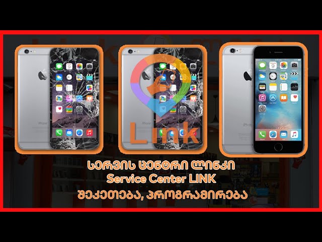 Service Center LINK - სერვის ცენტრი ლინკი /Repair/Programming/ unlocking/შეკეთება/პროგრამირება/