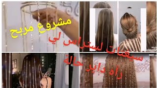 مشروع مربح2023 اكسسوارات الشعر طريقة عمل سيغتات لستراس لي رهي دايرة حالة في مواقع #accessories, #diy