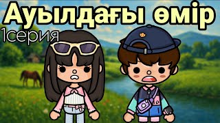 картинка: АУЫЛДАҒЫ ӨМІР//1серия
