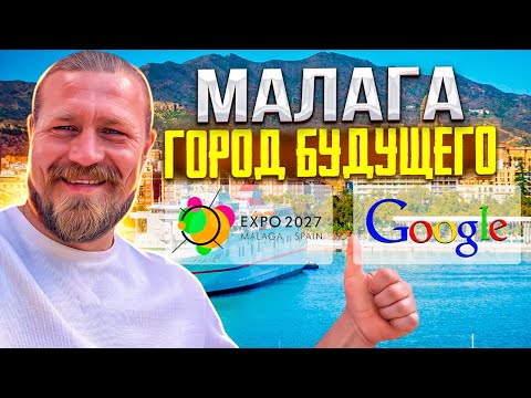 МАЛАГА ГОРОД БУДУЩЕГО /ФАКТЫ ПРО МАЛАГУ