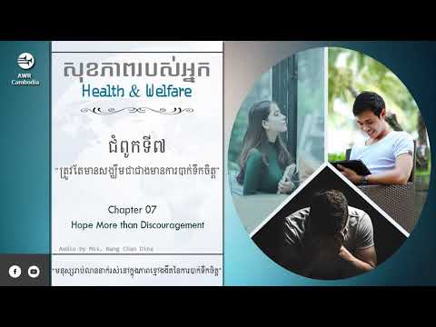 សុខភាព ៧ ត្រូវតែមានសង្ឃឹមជាជាងមានការបាក់ទឹកចិត្ត