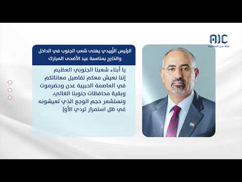 الرئيس الز بيدي يهنى شعب الجنوب في الداخل والخارج بمناسبة حلول عيد الأضحى المبارك