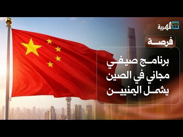 برنامج صيفي مجاني في الصين يشمل اليمنيين ويمني يبتكر حلولا لتنقية المياه | فرصة