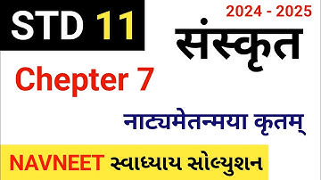 std 11 sanskrit ch 7 swadhyay | std 11 sanskrit chapter 7 swadhyay | ધોરણ 11 સંસ્કૃત પાઠ 7 સ્વાધ્યાય