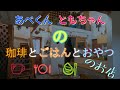 【大人も子供も楽しめる注文方法！】あべくん珈琲 - 上山市