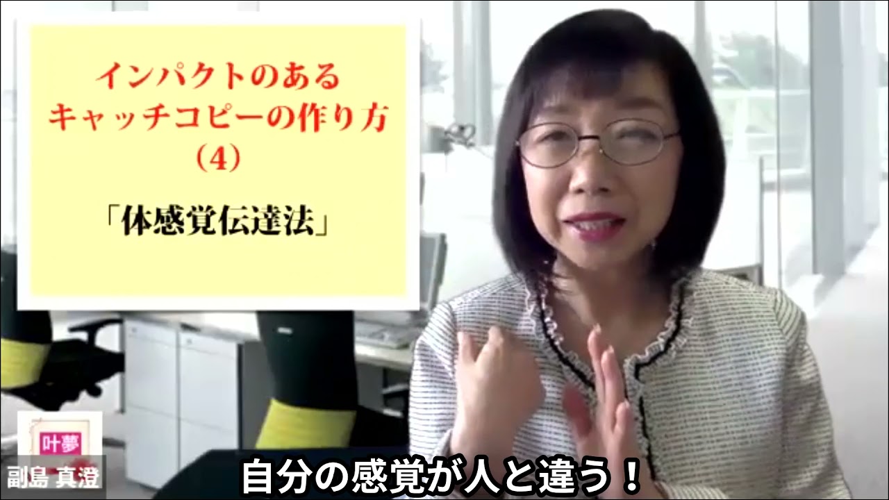オンラインビジネス インパクトのあるキャッチコピーの作り方 4 体感覚伝達法 Youtube