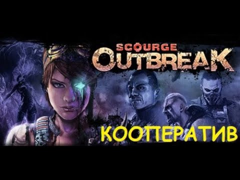 Scourge Outbreak КООП Полное прохождение Русские титры и озвучка HD PC