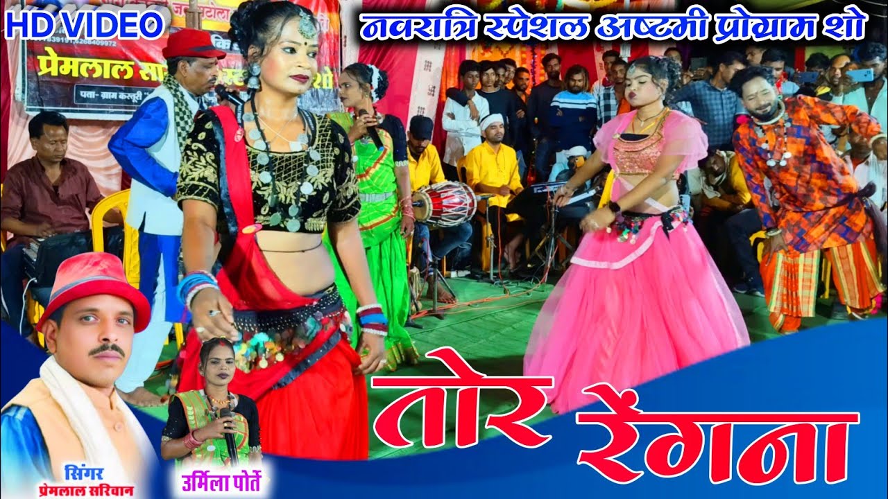 मशहूर गायक प्रेमलाल सरिवान भव्य आगमन कवर्धा में प्रोग्राम premlal sariwan Navratri special program 