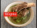 Шорпо по-Кыргызски. Как  Приготовить Вкусный и Наваристый Бульон.