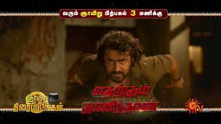 Sunday Movie - Promo Dsp 930 Am Etharkkum Thunindhavan 300 Pm 18 Aug 2024 Sun Tv