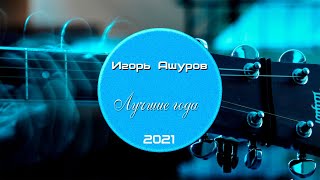 Игорь Ашуров - Лучшие года 2021 Гитарная версия