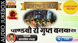 पांडवो रो गुप्त वनवास कथा | जोगसिंह देवड़ा | Pandvo Ro Gupt Vanvas Katha | Jogsingh Devda