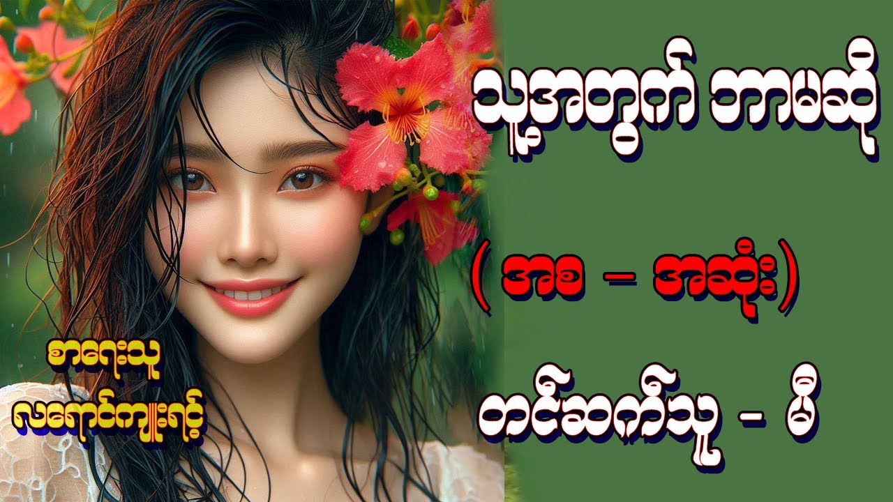 သူ့အတွက်ဘာမဆို (အစ-အဆုံး) #တင်ဆက်သူ -မီ #စာရေးသူ -လရောင်ကျူးရင့်