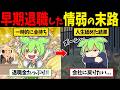 早期退職をしたずんだもんの末路【ずんだもん闇解説】