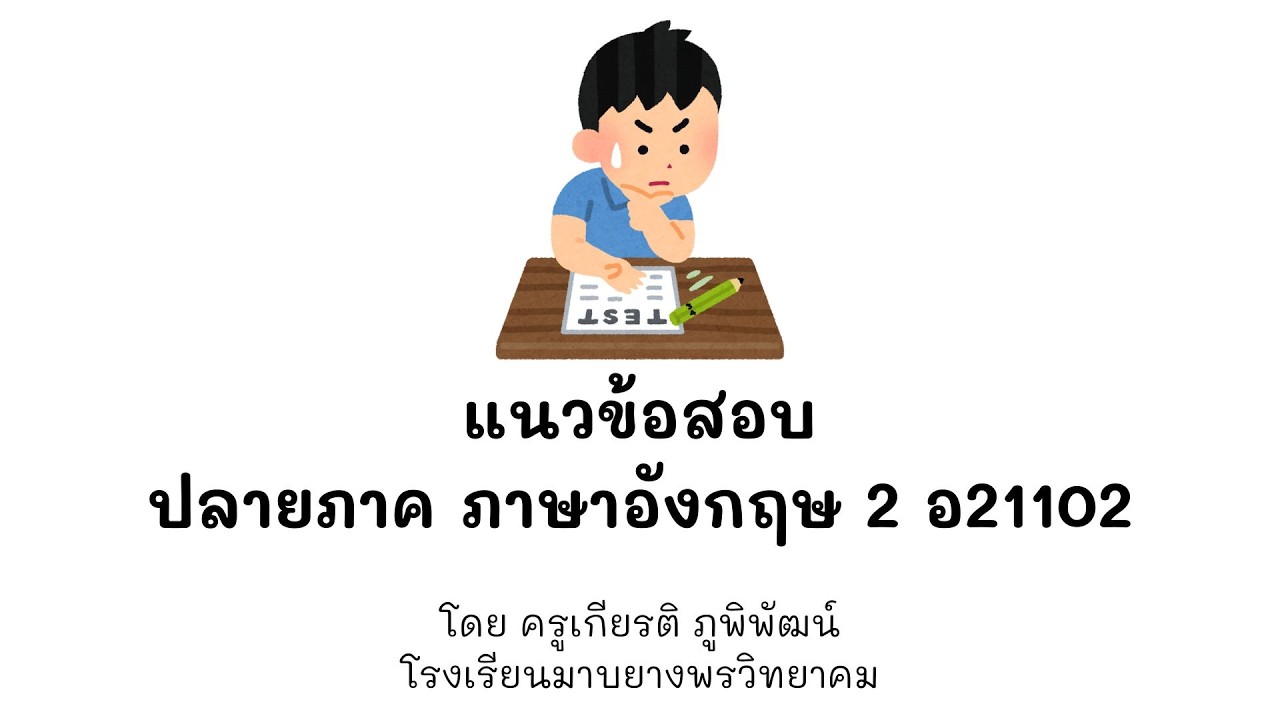 ดูเถอะ เพราะครูไม่อยากให้ตก |ติวออกสอบจริง! ภาษาอังกฤษ 2 อ21102 ม.1 | ปลายภาค 2568 | มาบยางพรวิทยาคม