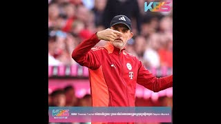 KBS....! លោក Thomas Tuchel ចង់បានកីឡាករ2រូបនេះបើសិនជាលោកត្រូវបន្តកុងត្រាថ្មីជាមួយ   Bayern Munich