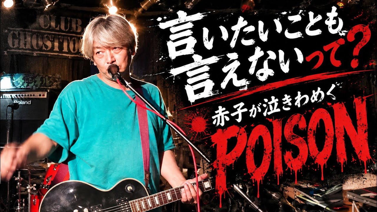 反町隆史 / POISON - YouTube
