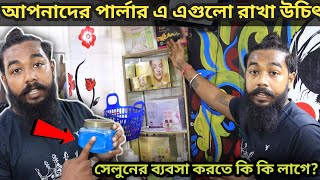 আপনার সেলুনে কোন কোন জিনিস রাখা উচিত এবং সেগুলোর দাম কত জেনে নিন | Salon Product Knowledge