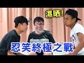 [MiHK] 【濕晒】Try not to laugh Challenge 忍笑終極挑戰（18/慎入）