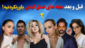 شوکه کننده ترین تغییرات بچه های جدیدابدی/رازهای چهره ها وزندگی های ناگفته شرکت کننده های جدیدفاش شد!