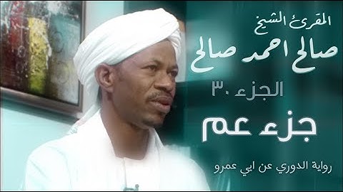 جزء عم - الشيخ صالح احمد صالح - المصحف المرتل برواية الدوري عن ابي عمرو