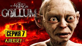 ПОБЕГ#7 | THE LORD OF THE RINGS: GOLLUM | ПРОХОЖДЕНИЕ