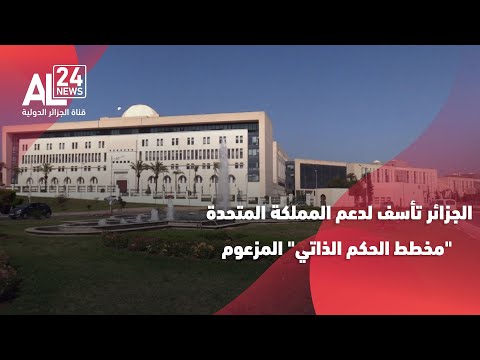 الصحراء الغربية الجزائر تأسف لدعم المملكة المتحدة مخطط الحكم الذاتي المزعوم