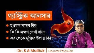 গ্যাস্ট্রিক আলসার হওয়ার কারণ, লক্ষণ ও চিকিৎসা Gastric Ulcer Causes, Symptoms & Treatment