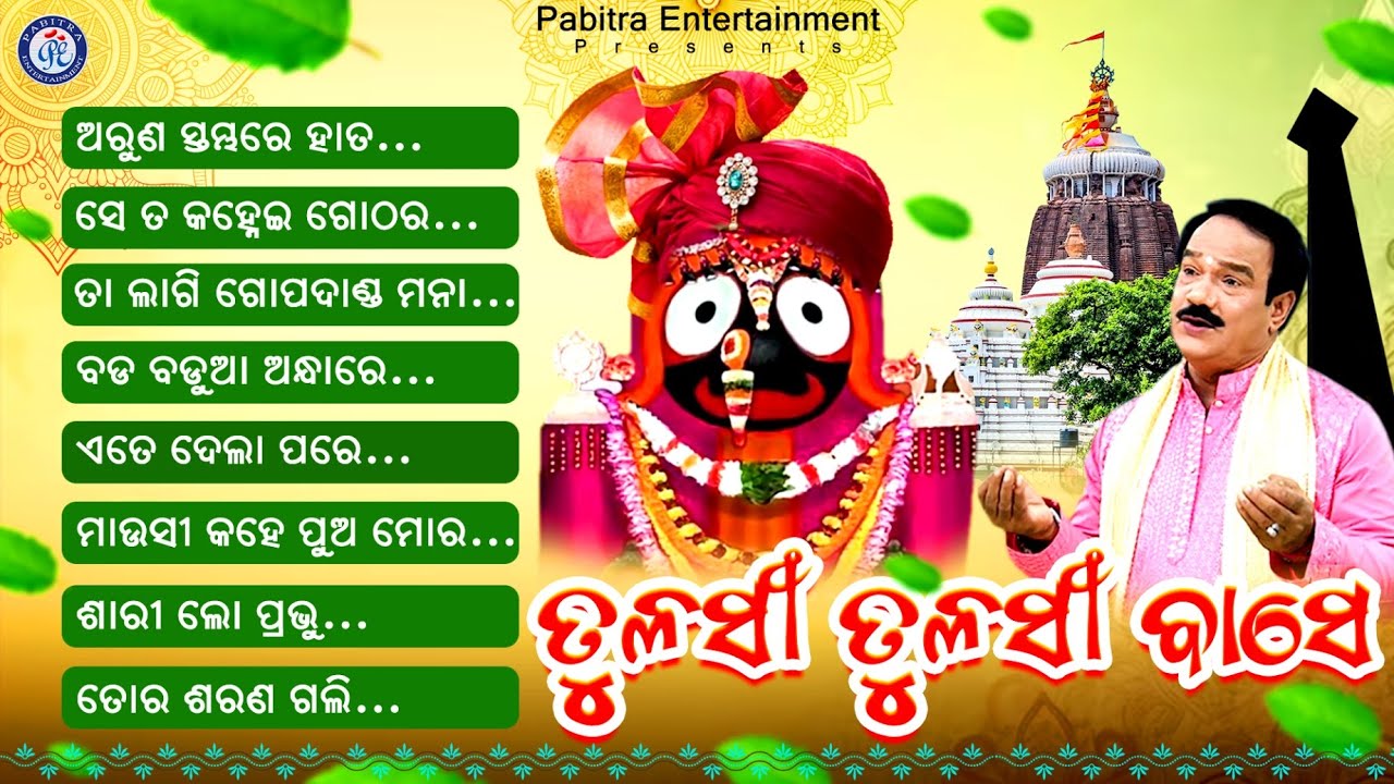 Tulasi Tulasi Base | Full Audio Jukebox | Subas Das | Jagannath Bhajan | Odia Bhaktisagar