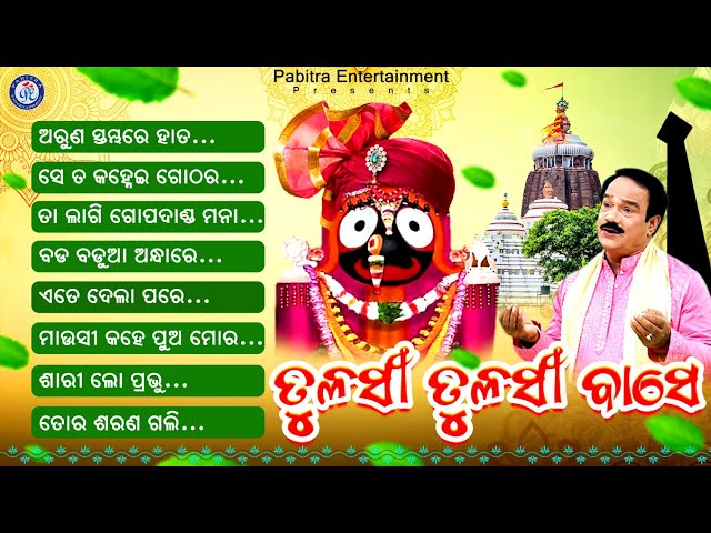 Tulasi Tulasi Base | Full Audio Jukebox | Subas Das | Jagannath Bhajan | Odia Bhaktisagar class=