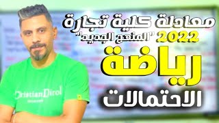 اسهل طريقة لشرح الرياضة @الاحتمالات.  معادلة كلية تجارة.  #مستر عمرو البنا