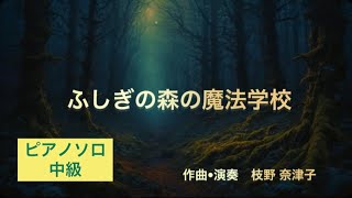 Natsuko EDANO - ふしぎの森の魔法学校(Short ver.) - 演奏動画のサムネイル