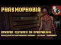 Phasmophobia [2] - Призрак охотится за призраками!