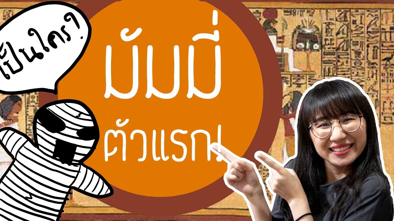 ดราม่าระดับเทพ : มัมมี่ตัวแรกของอียิปต์!  | Point of View