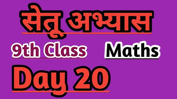 9th Math bridge course Day 20 / सेतू अभ्यास #setu #maharashtraboard #bridgecourse