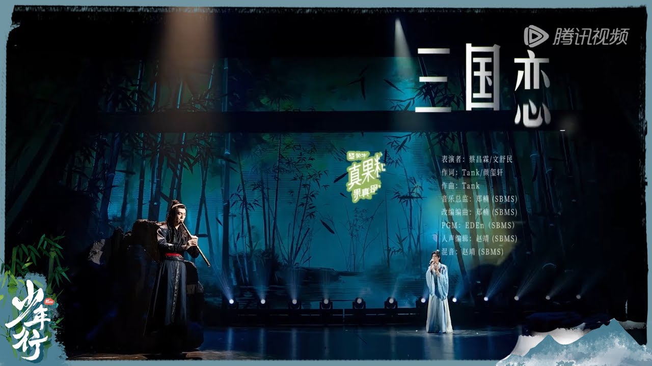 【纯享版】听#文舒民 #蔡昌霖 用器乐之声再现战场厮杀的势如破竹之气!蔡昌霖&文舒民 《三国恋》 |《少年行》EP2 CLIP - YouTube