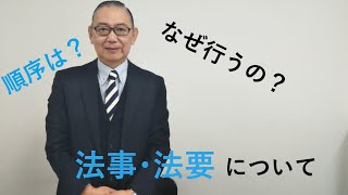 法事と法要について