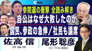参院選の衝撃 全読み解き／なぜ自公は大敗し、国民・参政が急伸したのか(佐高×尾形)【7/21(月) 18:10~ ライブ】