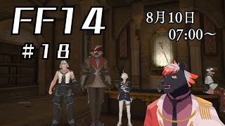 【ゲーム配信】初心者すぎるFF14配信#18【五郎丸コージ（獣Vtuber）】