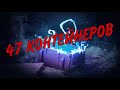 47 МИСТИЧЕСКИХ КОНТЕЙНЕРОВ|ЧТО ВЫПАДЕТ?