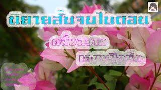 นิยายสั้นจบในตอน "คลั่งสวาทเลขาฝึกหัด" #นิยายตอนเดียวจบ #นิยายสั้นจบในตอน