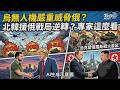 烏無人機嚴重威脅俄國?俄羅斯已連兩年取消海軍閱兵 烏克蘭拚年產10萬架無人機 野莓物流中心又遭鎖定!周遭受波及 北韓援俄戰局將逆轉?專家這麼看