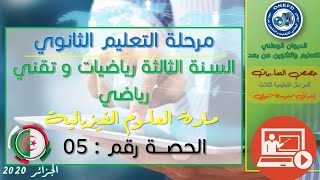 الحصة 05 مادة العلوم الفيزيائية للسنة الثالثة ثانوي تقني رياضي و رياضيات الفصل الأول