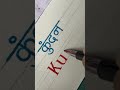 Kundan Hindi English Name #calligraphy #calligrphylearning #handwriting #viral #shorts