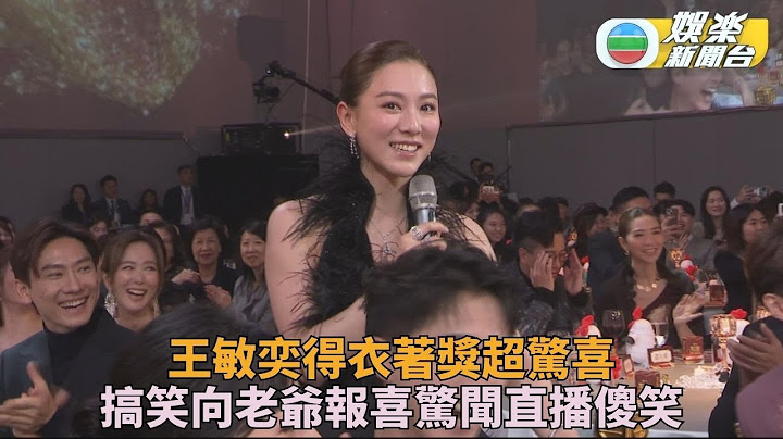 萬千星輝頒獎典禮｜王敏奕得獎即喜向老爺報喜 誤以為畫面未出街笑爆全場